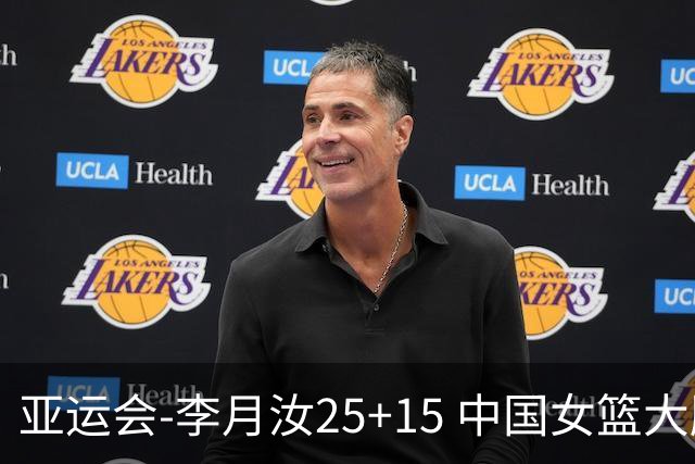 亚运会-李月汝25+15 中国女篮大胜朝鲜进决赛