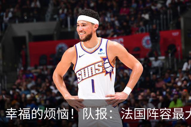 幸福的烦恼！队报：法国阵容最大的疑问 杜埃和巴尔科拉谁首发