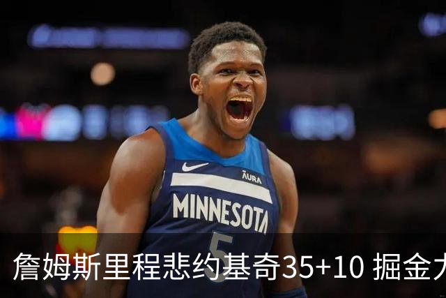詹姆斯里程悲约基奇35+10 掘金力克湖人6连胜