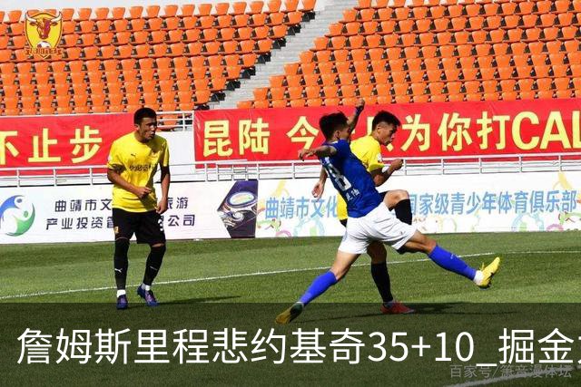 詹姆斯里程悲约基奇35+10 掘金力克湖人6连胜