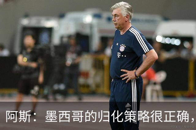 阿斯：墨西哥的归化策略很正确，押注基尼奥内斯和菲达尔戈没有错