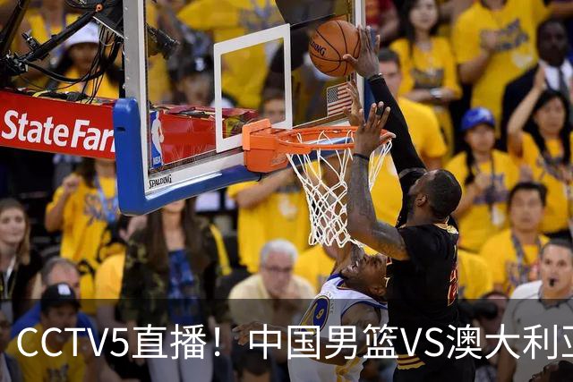 CCTV5直播！中国男篮VS澳大利亚，杨瀚森、王俊杰领衔，郭士强为世预赛布局